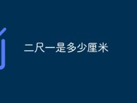 二尺一是多少厘米-路由网