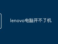 lenovo电脑开不了机-路由网