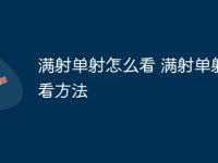 满射单射怎么看 满射单射查看方法-路由网