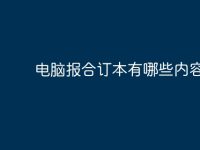 电脑报合订本有哪些内容？-路由网