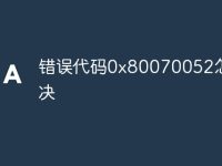 错误代码0x80070052怎么解决-路由网