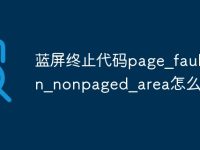 蓝屏终止代码page_fault_in_nonpaged_area怎么修复-路由网