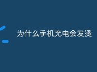 为什么手机充电会发烫-路由网