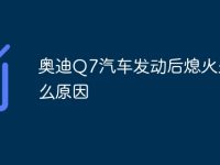 奥迪Q7汽车发动后熄火是什么原因-路由网