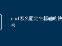 cad怎么固定坐标轴的快捷命令-路由网