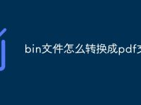 bin文件怎么转换成pdf文件-路由网