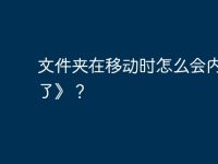 文件夹在移动时怎么会内容没了》？-路由网