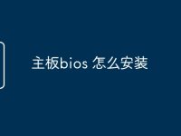 主板bios 怎么安装-路由网