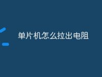 单片机怎么拉出电阻-路由网