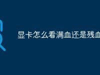 显卡怎么看满血还是残血-路由网