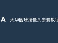 大华圆球摄像头安装教程-路由网