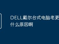 DELL戴尔台式电脑老更新是什么原因啊-路由网