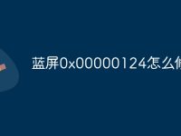 蓝屏0x00000124怎么修复-路由网