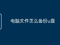 电脑文件怎么备份u盘-路由网