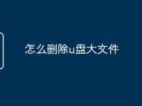 怎么删除u盘大文件-路由网