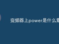 变频器上power是什么意思啊-路由网