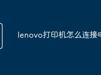 lenovo打印机怎么连接电脑-路由网