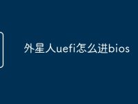 外星人uefi怎么进bios-路由网