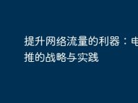 提升网络流量的利器:电脑直推的战略与实践-路由网