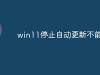win11停止自动更新不能用-路由网