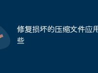 修复损坏的压缩文件应用有哪些-路由网