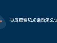 百度查看热点话题怎么设置-路由网