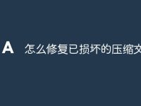 怎么修复已损坏的压缩文件呢-路由网