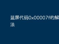 蓝屏代码0x00007f的解决办法-路由网