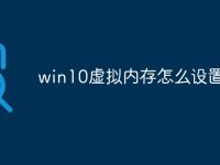 win10虚拟内存怎么设置-路由网