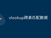 vlookup跨表匹配数据-路由网