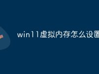 win11虚拟内存怎么设置合适-路由网