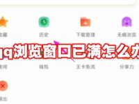 qq浏览窗口已满怎么办-路由网