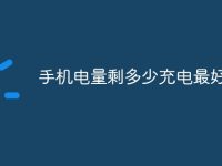 手机电量剩多少充电最好-路由网
