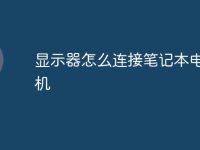 显示器怎么连接笔记本电脑主机-路由网