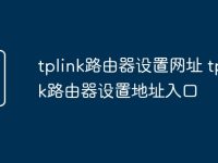 tplink路由器设置网址 tplink路由器设置地址入口-路由网