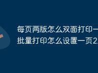 每页两版怎么双面打印一张_批量打印怎么设置一页2版-路由网