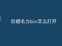 后缀名为bin怎么打开-路由网