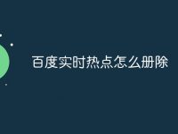 百度实时热点怎么册除-路由网