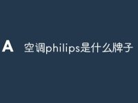 空调philips是什么牌子-路由网
