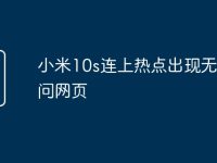小米10s连上热点出现无法访问网页-路由网