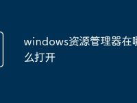 windows资源管理器在哪怎么打开-路由网