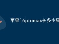 苹果16promax长多少厘米-路由网