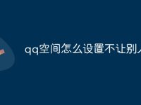qq空间怎么设置不让别人看-路由网