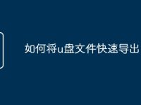 如何将u盘文件快速导出-路由网
