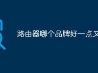 路由器哪个品牌好一点又便宜-路由网