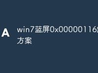 win7蓝屏0x00000116解决方案-路由网