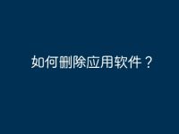 如何删除应用软件？-路由网