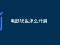 电脑硬盘怎么开启-路由网
