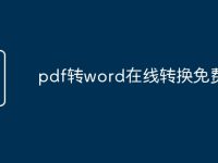 pdf转word在线转换免费-路由网