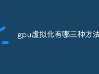 gpu虚拟化有哪三种方法实现-路由网